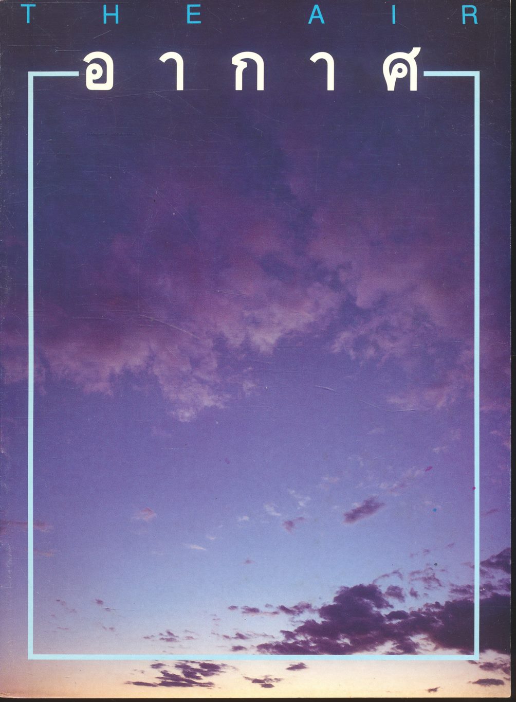 อากาศ THE AIR