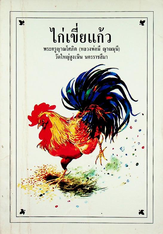 ไก่เขี่ยแก้ว