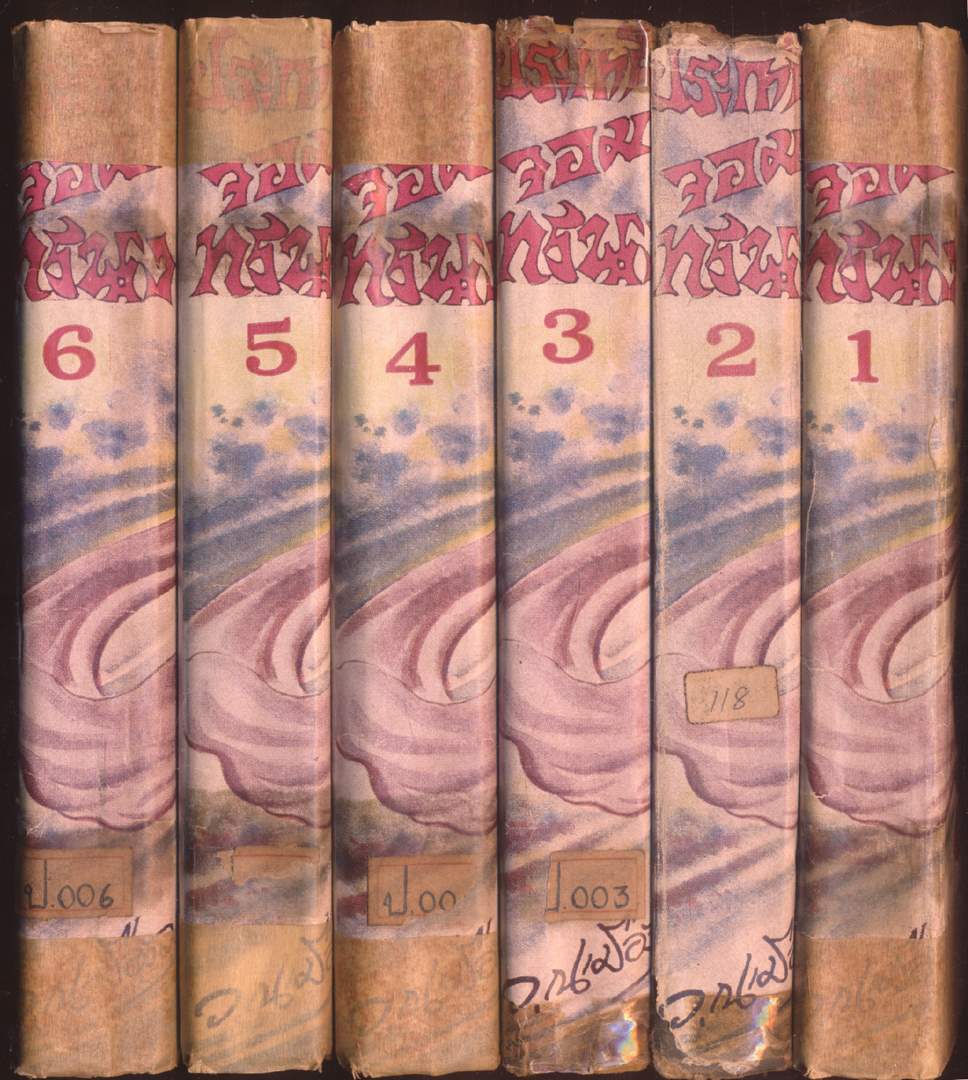 นวนิยายกำลังภายใน ประกาศิตจอมทรนง 6 เล่ม จบ