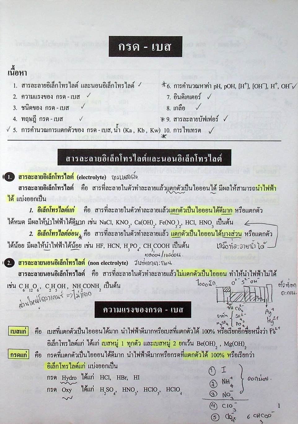 เคมี อาจารย์ อุ๊ กรด-เบส