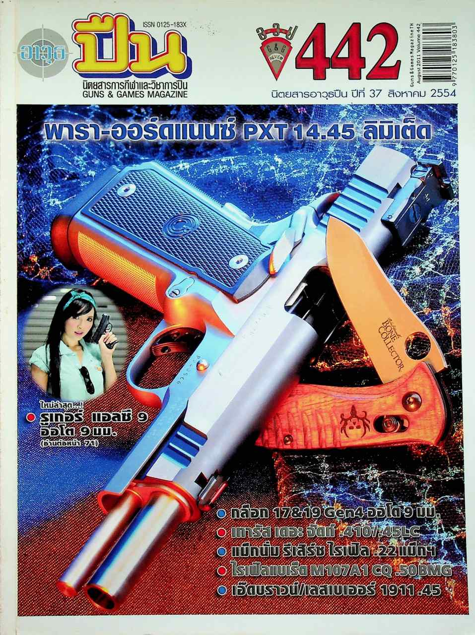 นิตยสารอาวุธปืน ปีที่ 37 ฉบับที่ 442 เดือนสิงหาคม 2554