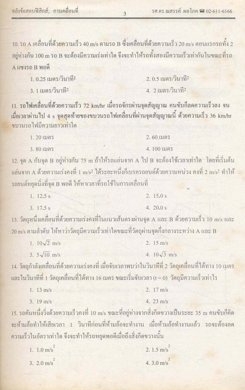 ยุทธวิธีพิชิตข้อสอบเอนทรานซ์ระบบใหม่ให้ทันและถูก คลังข้อสอบฟิสิกส์เอนทรานซ์ระบบใหม่ และ ม.4-5-6