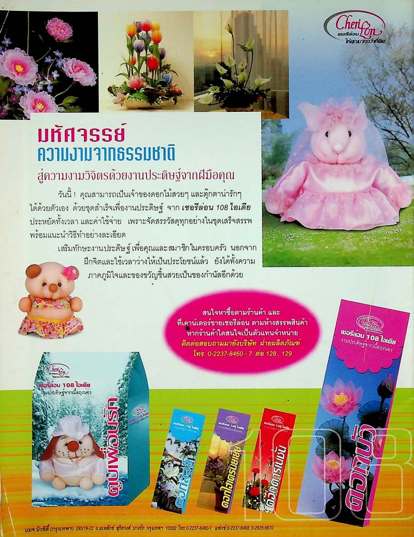 เชอรีล่อน 108 ไอเดีย ดอกไม้ประดิษฐ์จากเนื้อ Sofe COLORS