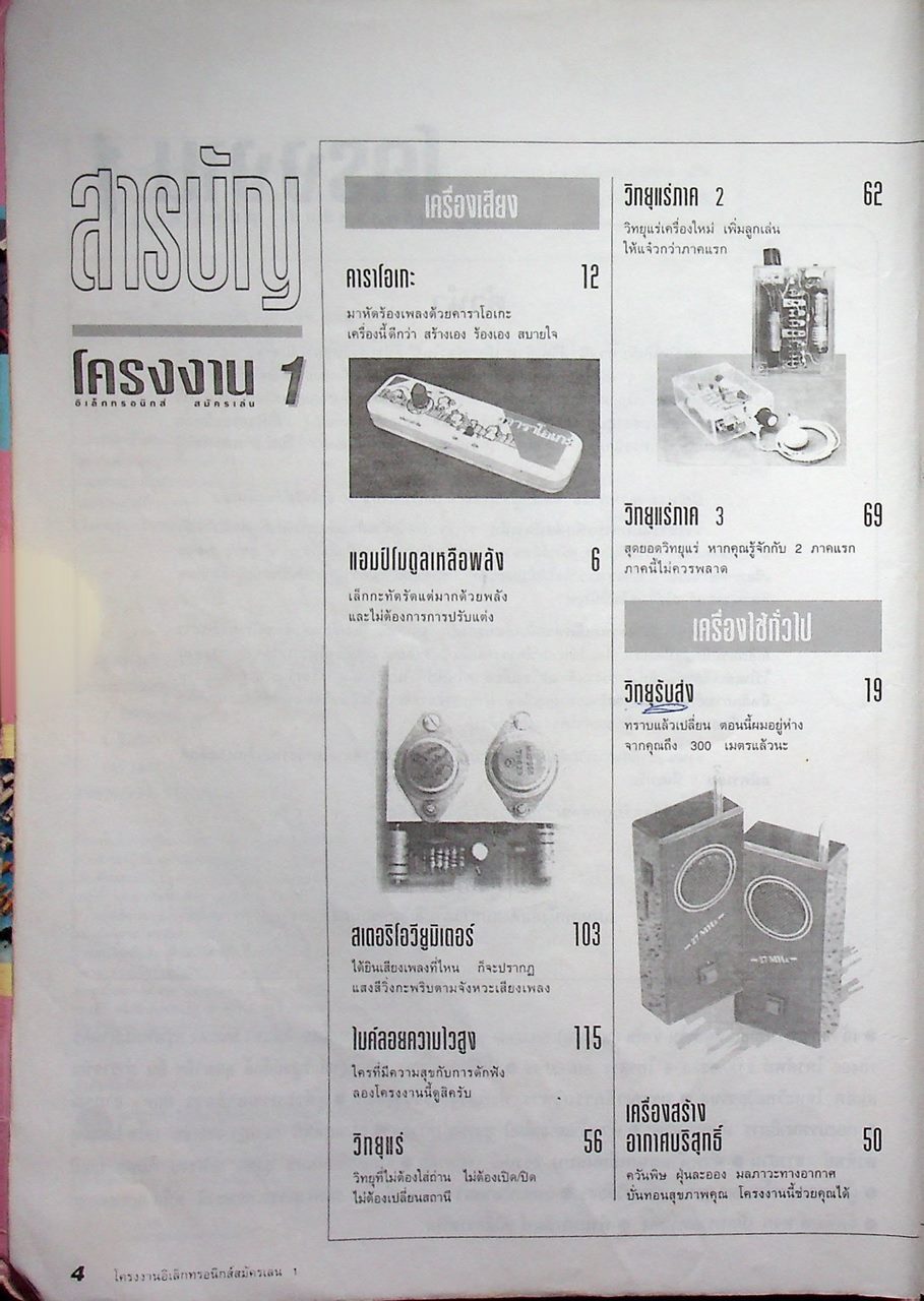 โครงงานอิเล็กทรอนิกส์สมัครเล่น 1