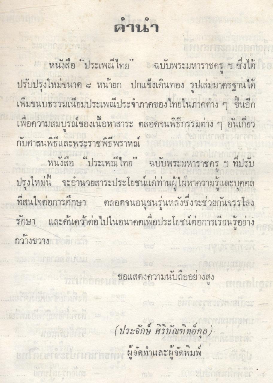 ประเพณีไทย ฉบับ พระมหาราชครูฯ