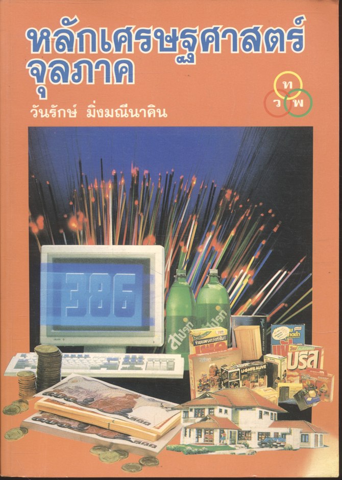 หลักเศรษฐศาสตร์จุลภาค
