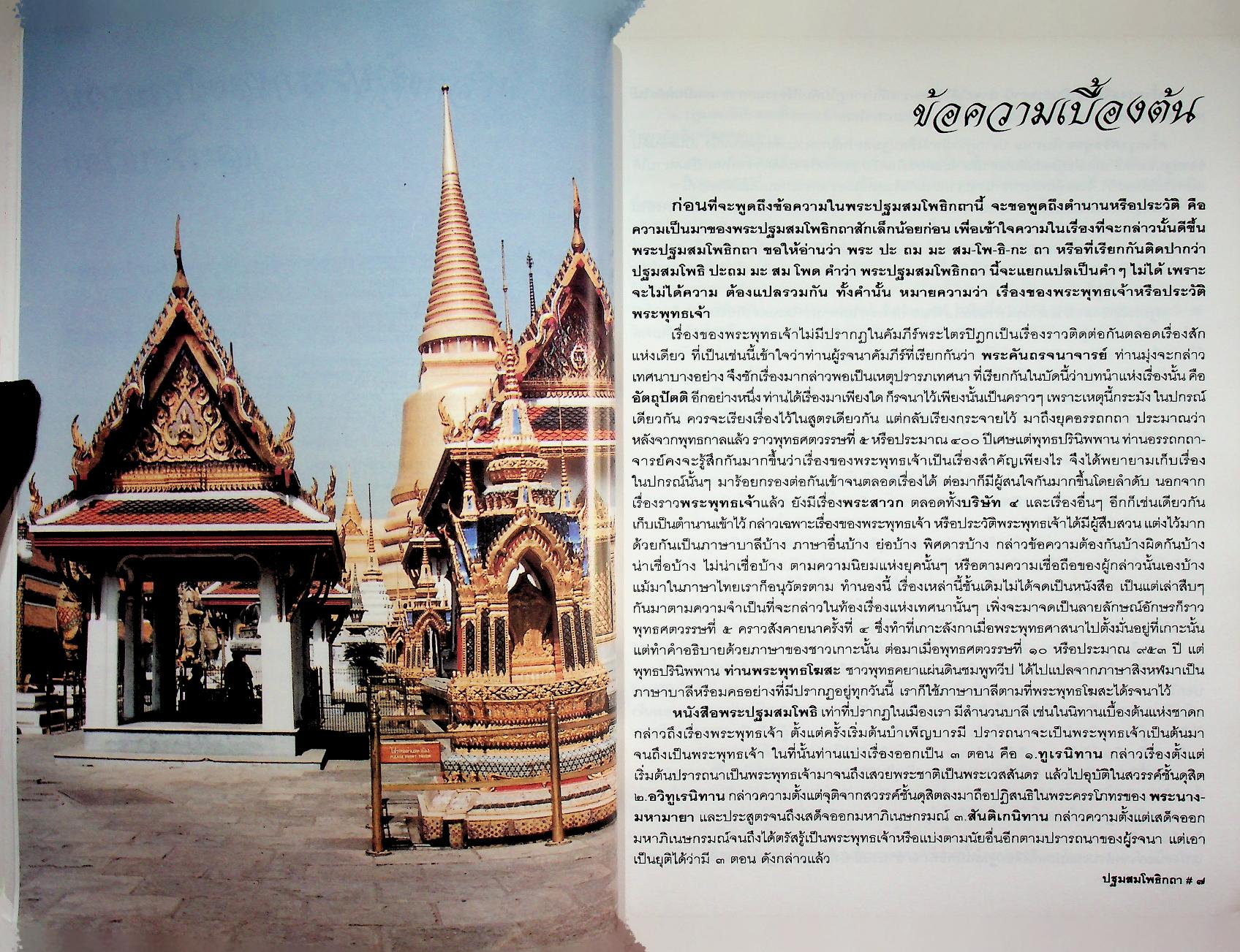 ปฐมสมโพธิกถา ร้อยแก้วแบบฉบับย่อ