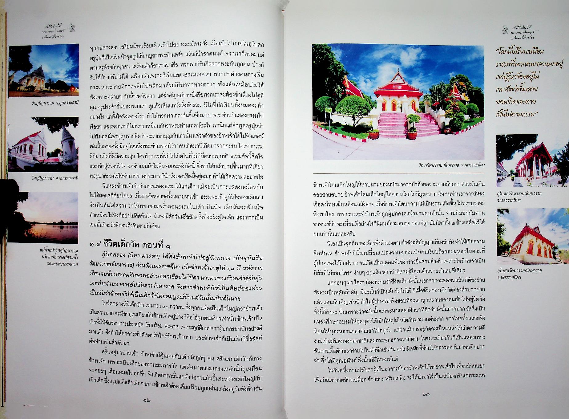 อัตชีวประวัติ พระเทพเจติยาจารย์ (วิริยังค์ สิรินฺธโร)