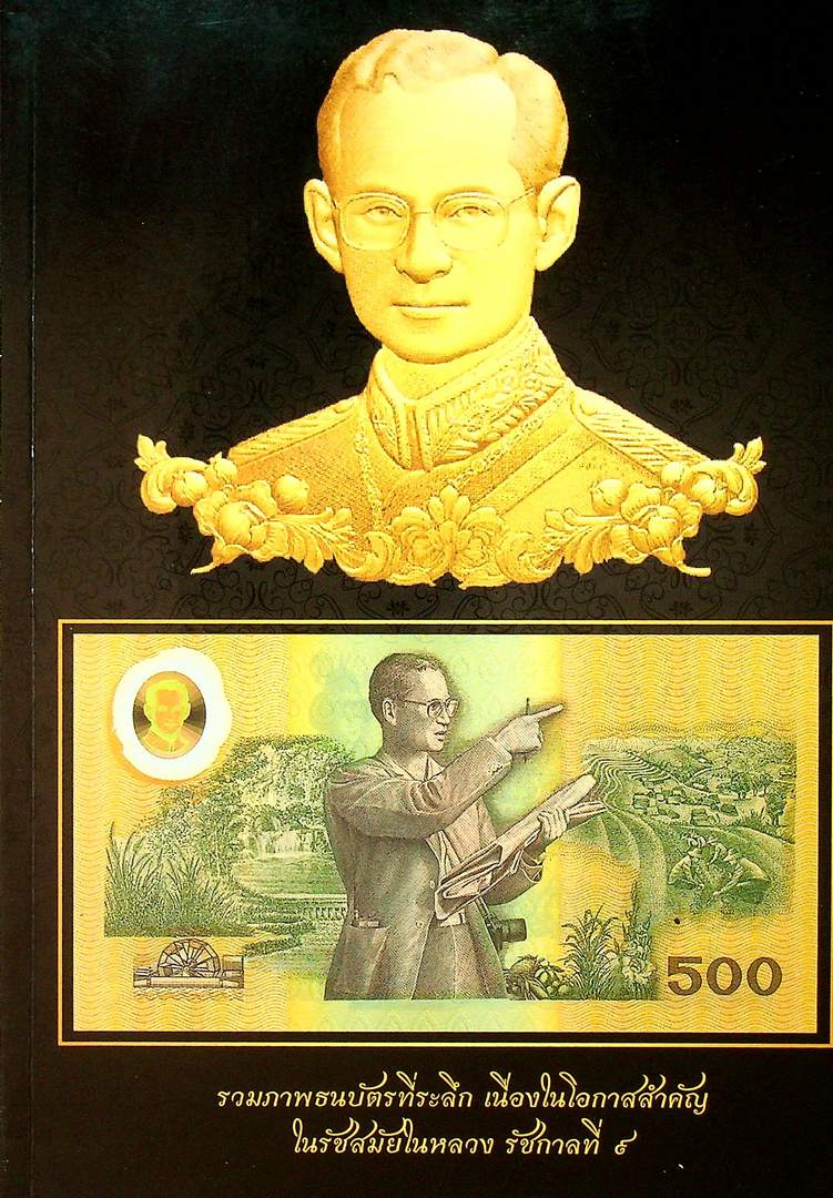 รวมภาพธนบัตรที่ระลึก เนื่องในโอกาสสำคัญ ในรัชสมัยในหลวง รัชกาลที่๙