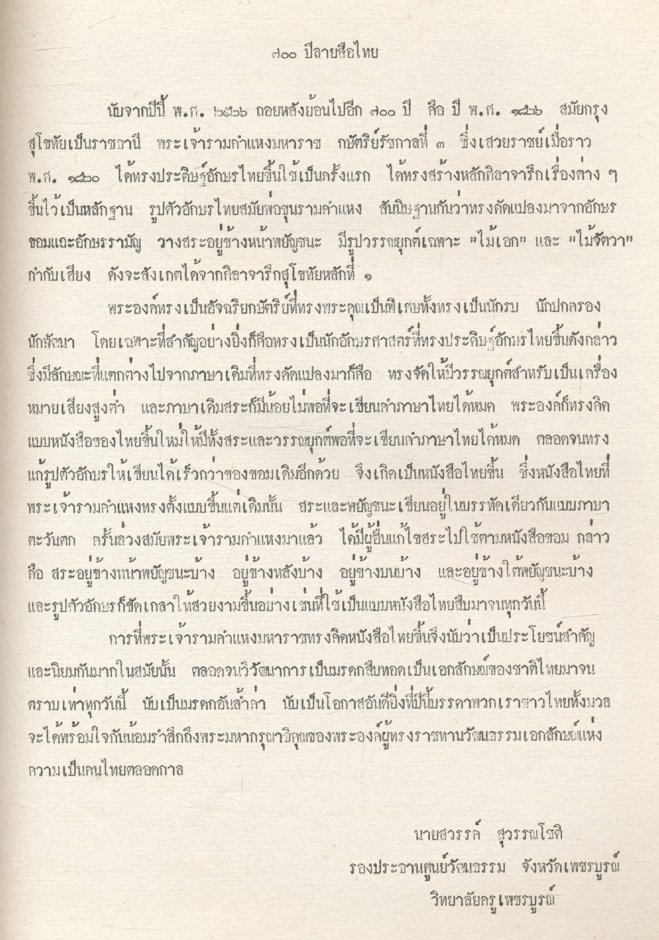 ที่ระลึกเนื่องในงานฉลอง ๗๐๐ ปี ลายสือไทย ๒๘-๒๙ ธันวาคม ๒๕๒๖ วิทยาลัยครูเพชรบูรณ์