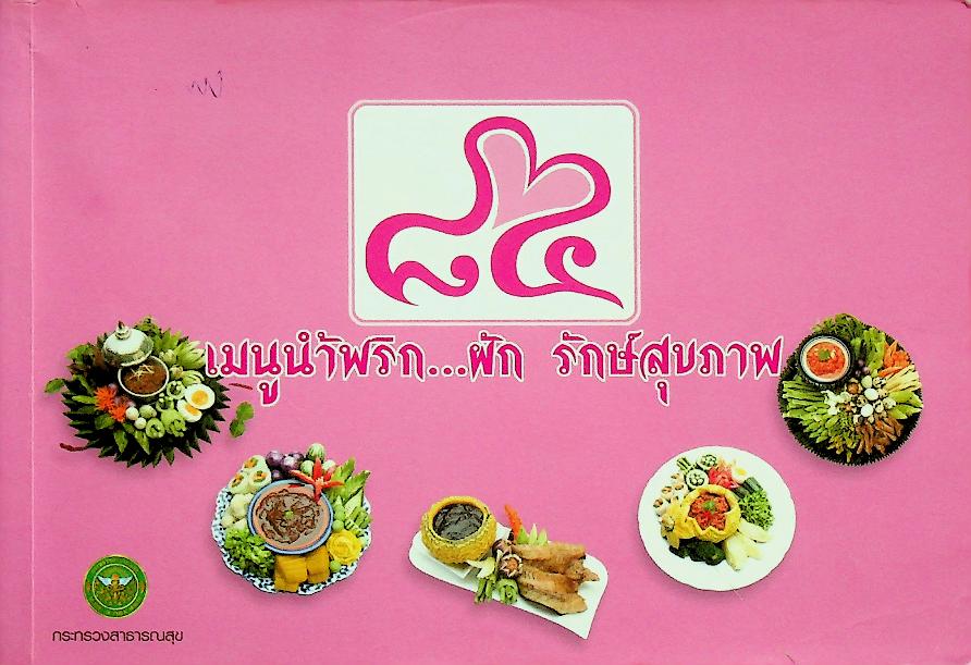 เมนูน้ำพริก...ผัก รักษ์สุขภาพ