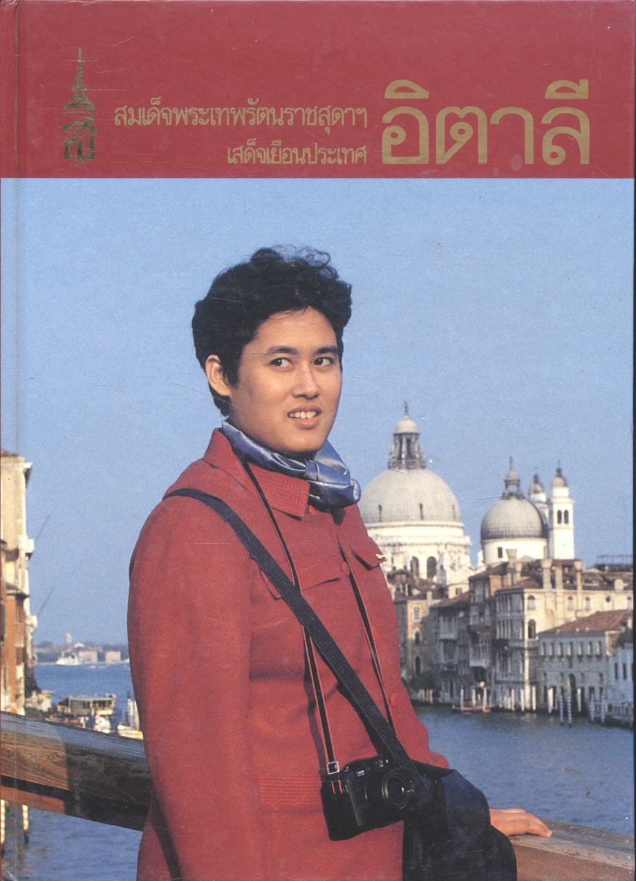 สมเด็จพระเทพรัตนราชสุดาฯ เสด็จเยือนประเทศ อิตาลี