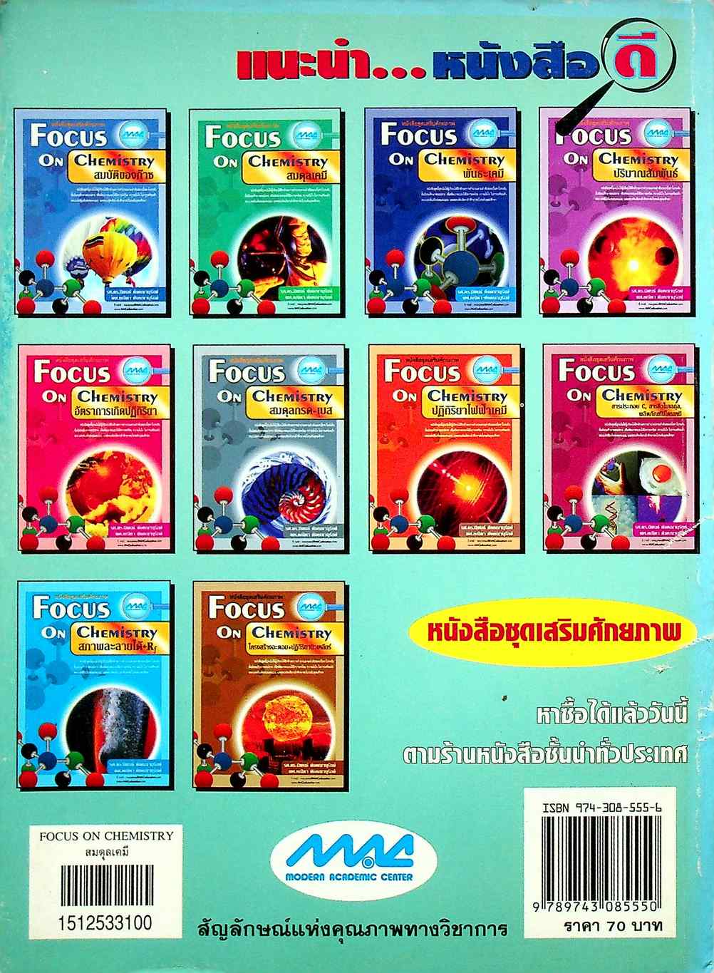หนังสือชุดเสริมศักยภาพ FOCUS ON CHEMISTRY สมดุลเคมี