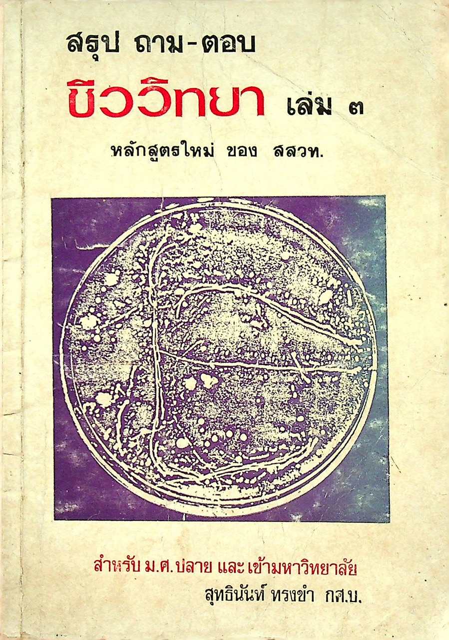 สรุป ถาม-ตอบ ชีววิทยา เล่ม ๓ หลักสูตรใหม่ ของ สสวท. สำหรับ ม.ศ.ปลาย และเข้ามหาวิทยาลัย