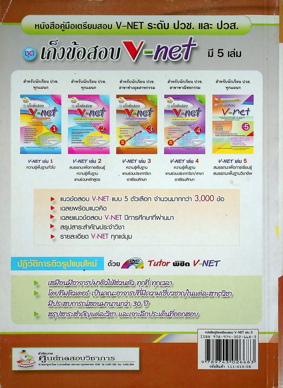 คู่มือเตรียมสอบ V-NET ชุดเก็งข้อสอบ V-net เล่ม 3 ความรู้พื้นฐานแกนร่วมประเภทวิชา ระดับ ปวช.
