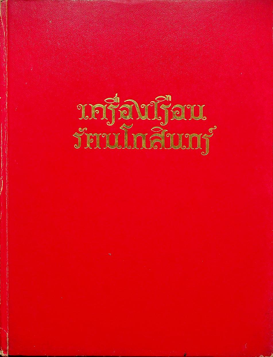 เครื่องเรือนรัตนโกสินทร์