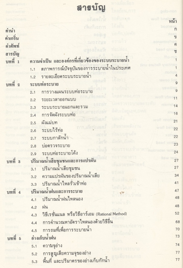คู่มือการออกแบบระบบระบายน้ำเสียและน้ำฝน