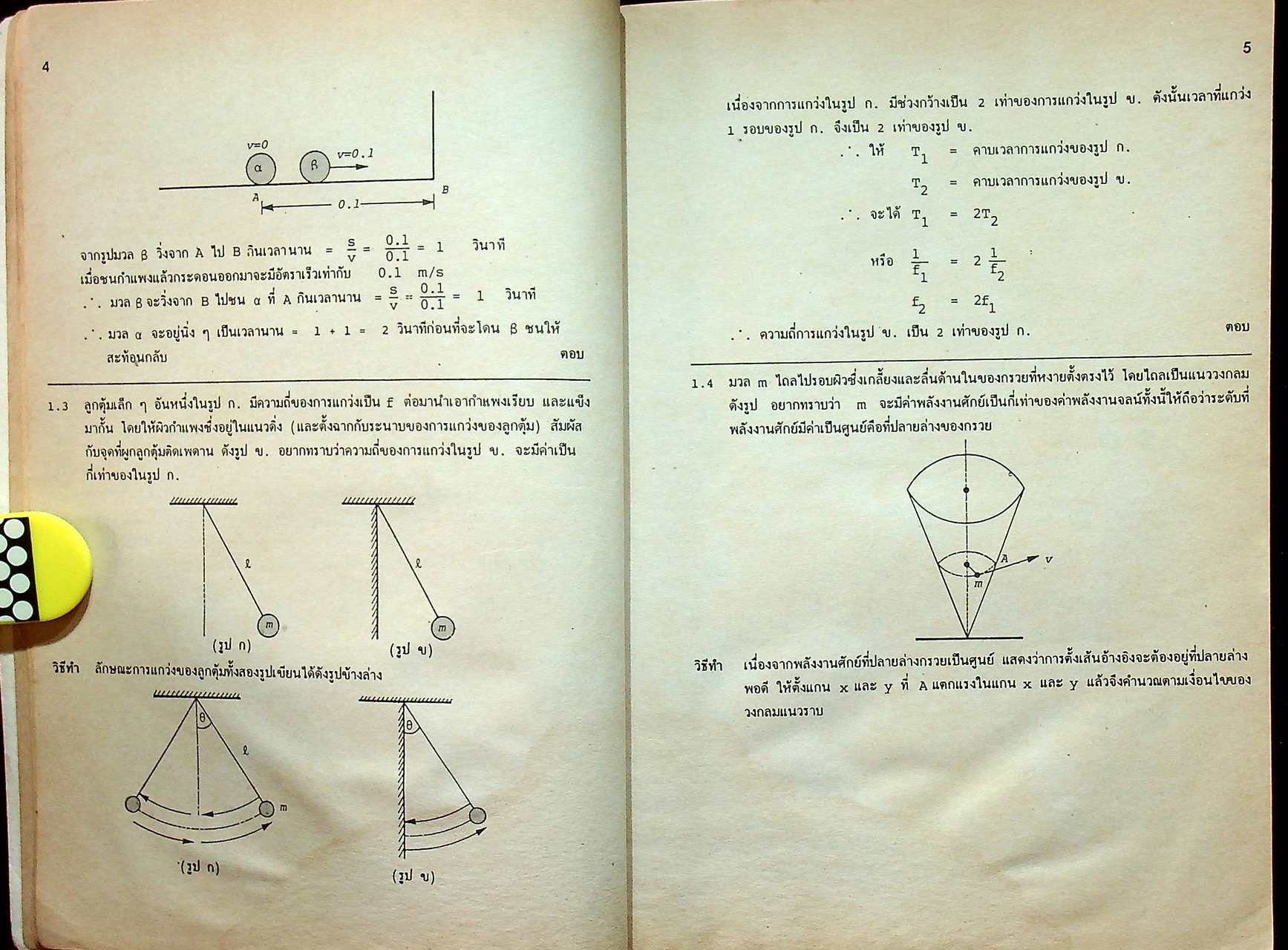 เฉลยข้อสอบ ENTRANCE ฟิสิกส์ (ฉบับปรับปรุงใหม่)