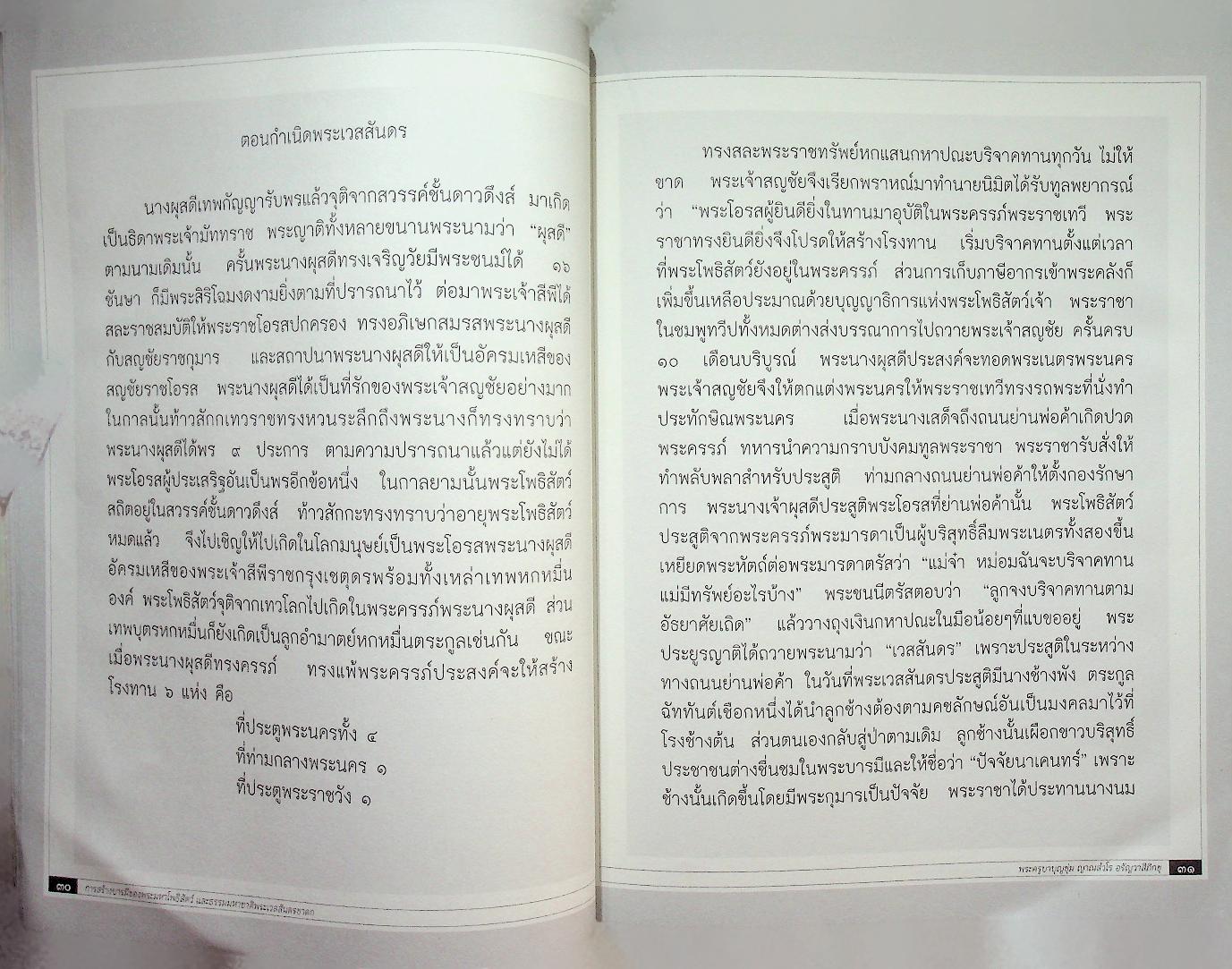 บันทึกธรรมะเมตตา พระเวสสันดรชาดก โดย พระครูบาบุญชุ่ม ญาณสํวโร อรัญวาสีภิกขุ