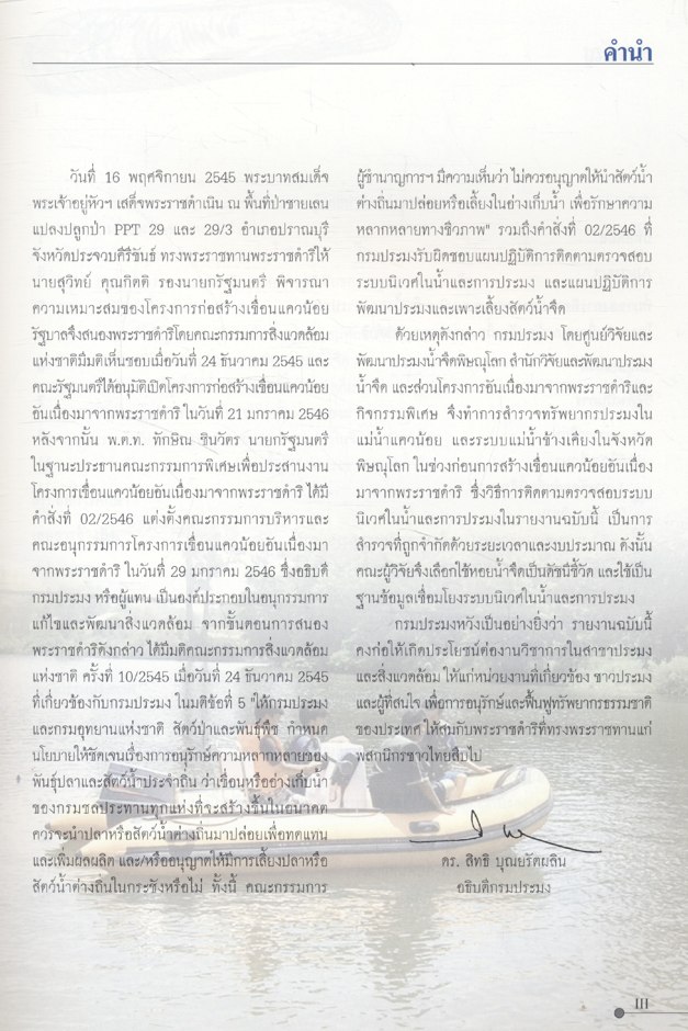 รายงานผลการติดตามตรวจสอบระบบนิเวศในน้ำและการประมง โครงการเขื่อนแควน้อยอันเนื่องมาจากพระราชดำริ