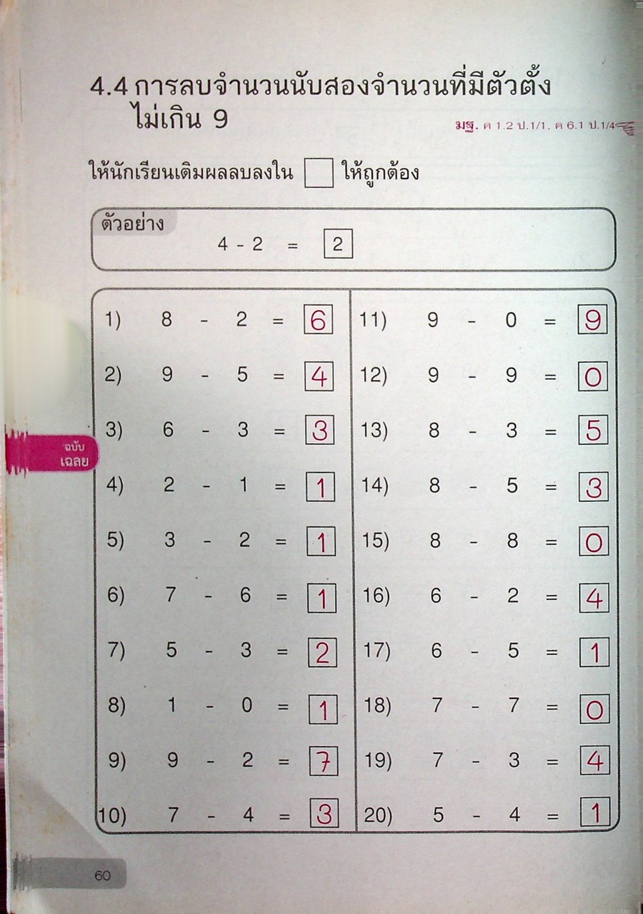 เฉลย แบบฝึกหัด รายวิชาพื้นฐาน คณิตศาสตร์ ชั้นประถมศึกษาปีที่ ๑