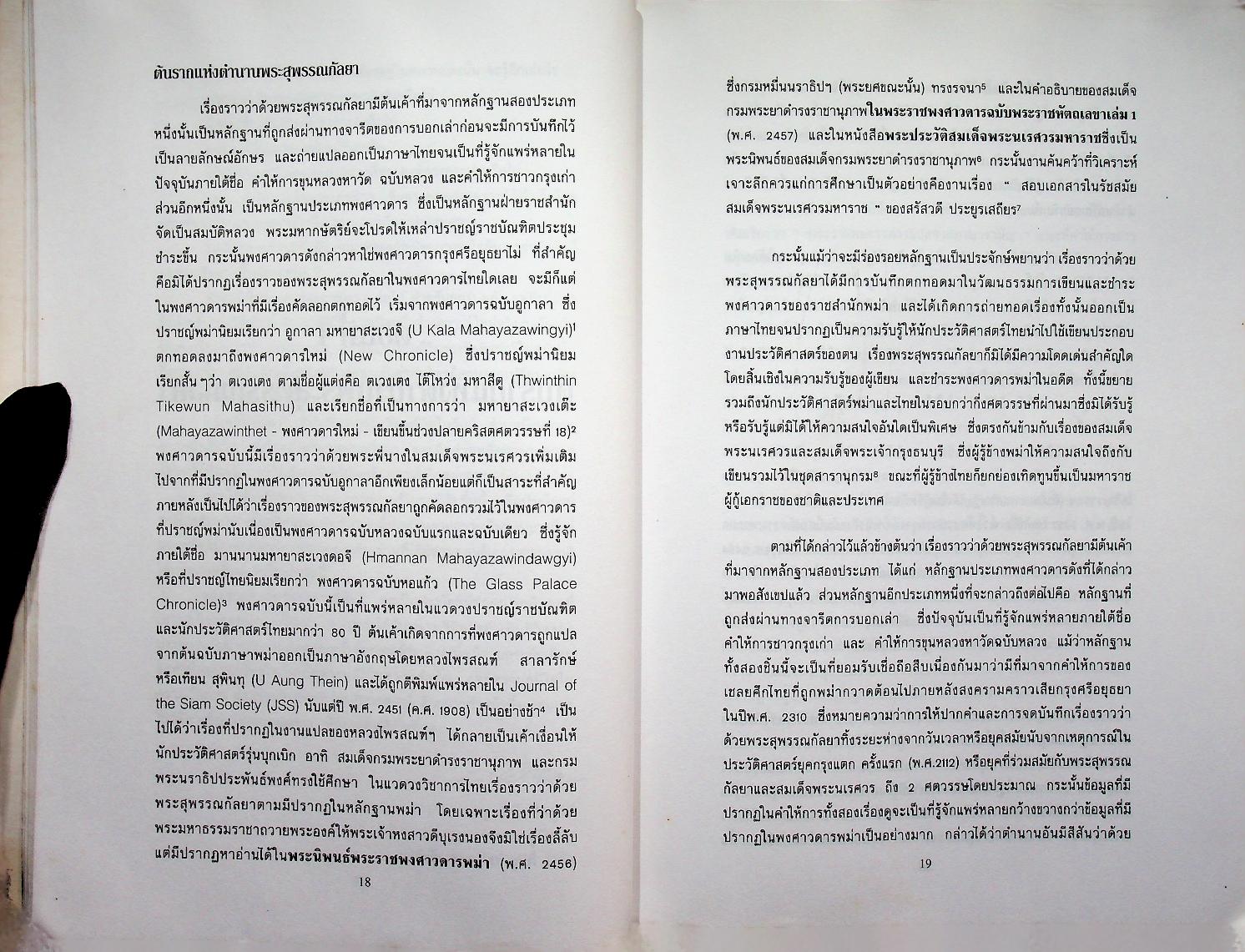 พระสุพรรณกัลยาจากตำนานสู่หน้าประวัติศาสตร์