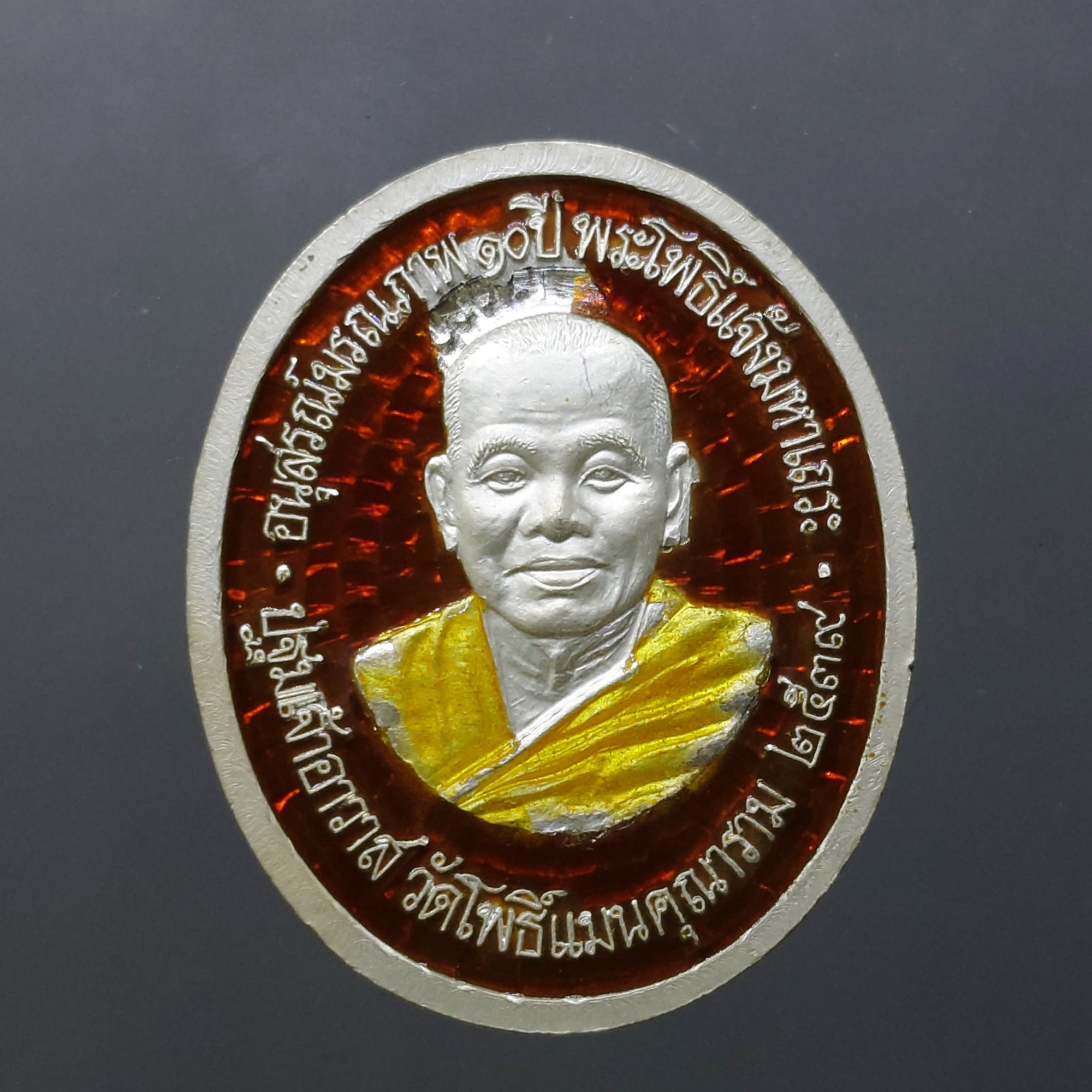 เหรียญอวโลกิเตศวร อุดมโภคทรัพย์ เนื้อเงินลงยา อนุสรณ์มรณภาพ 10 ปี พระโพธิ์แจ้งมหาเถระ ปฐมเจ้าอาวาส วัดโพธิ์แมนคุณาราม ปี2539 พร้อมกล่องเดิม