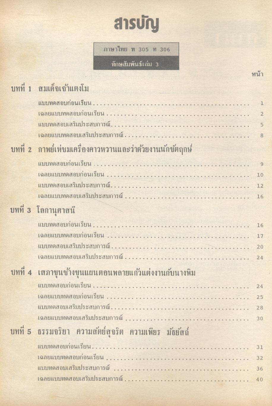 หนังสือชุดเสริมประสบการณ์วิชา ภาษาไทย ม.3 ท.305 ท.306 ทักษสัมพันธ์ หลักภาษาไทย