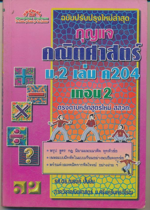 กุญแจ คณิตศาสตร์ม.2 เล่ม ค 204 เทอม 2
