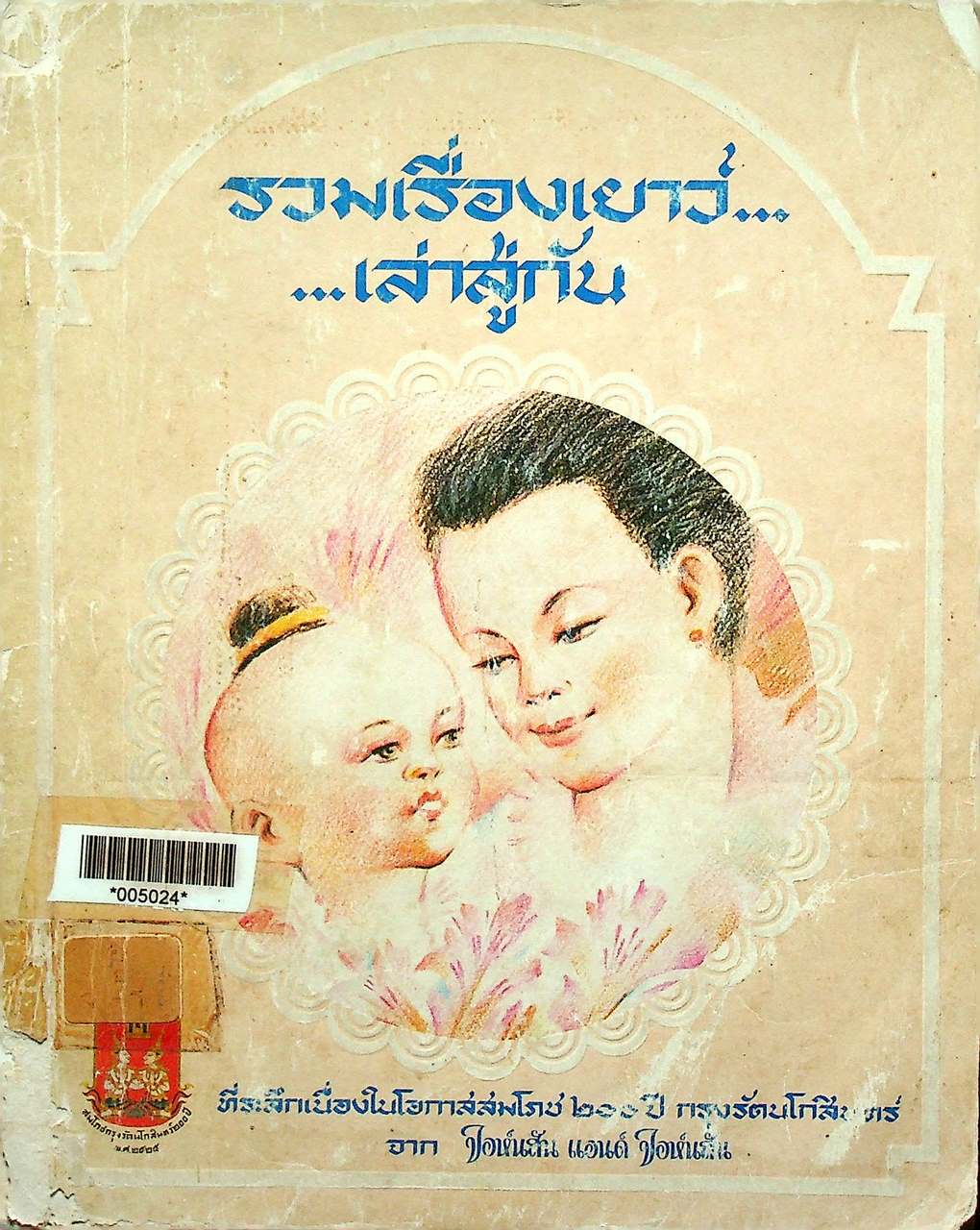 รวมเรื่องเยาว์ เล่าสู่กันฟัง (ที่ระลึกเนื่องในโอกาสสมโภช ๒๐๐ ปี กรุงรัตนโกสินทร์)