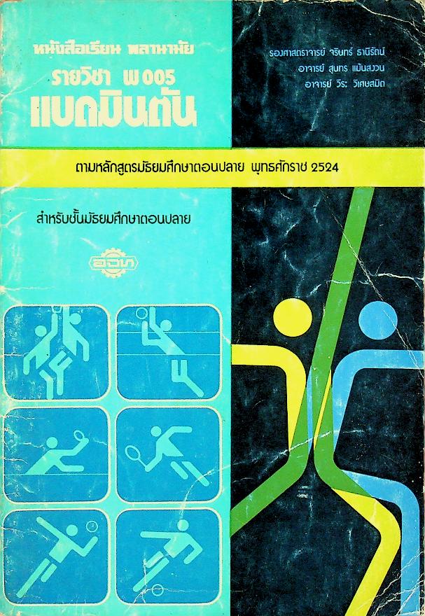 หนังสือเรียน พลานามัย รายวิชา พ 005 แบดมินตัน สำหรับชั้นมัธยมศึกษาตอนปลาย