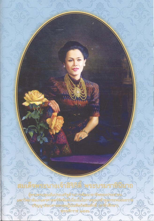 สมเด็จพระนางเจ้าสิริกิติ์ พระบรมราชินีนาถ ผู้ทรงพระคุณอันประเสริฐด้านการพัฒนาอาชีพประชาชน