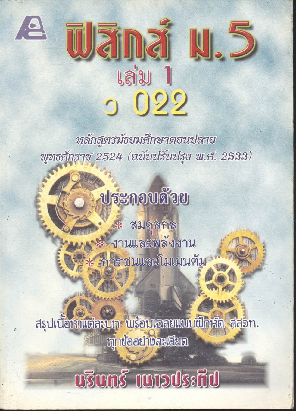ฟิสิกส์ ม.5 เล่ม 1 ว 022