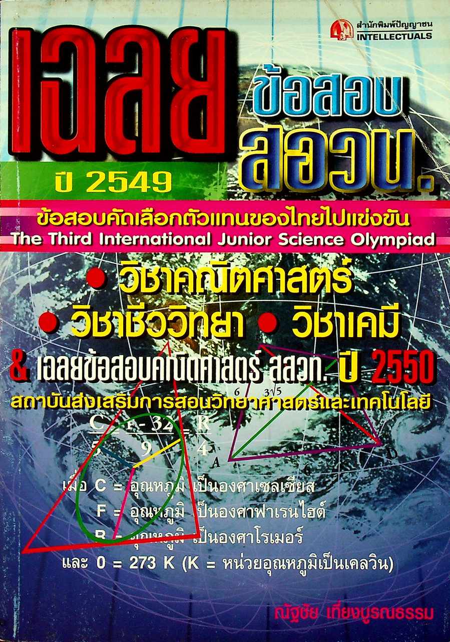 เฉลยข้อสอบ สอวน. ปี 2549 วิชาคณิตศาสตร์ วิชาชีววิทยา วิชาเคมี & เฉลยข้อสอบคณิตศาสตร์ สสวท. ปี 2550