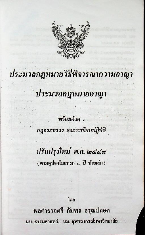 ประมวลกฎหมายวิธีพิจารณาความอาญา ประมวลกฎหมายอาญา ปรับปรุงใหม่ พ.ศ. ๒๕๔๘