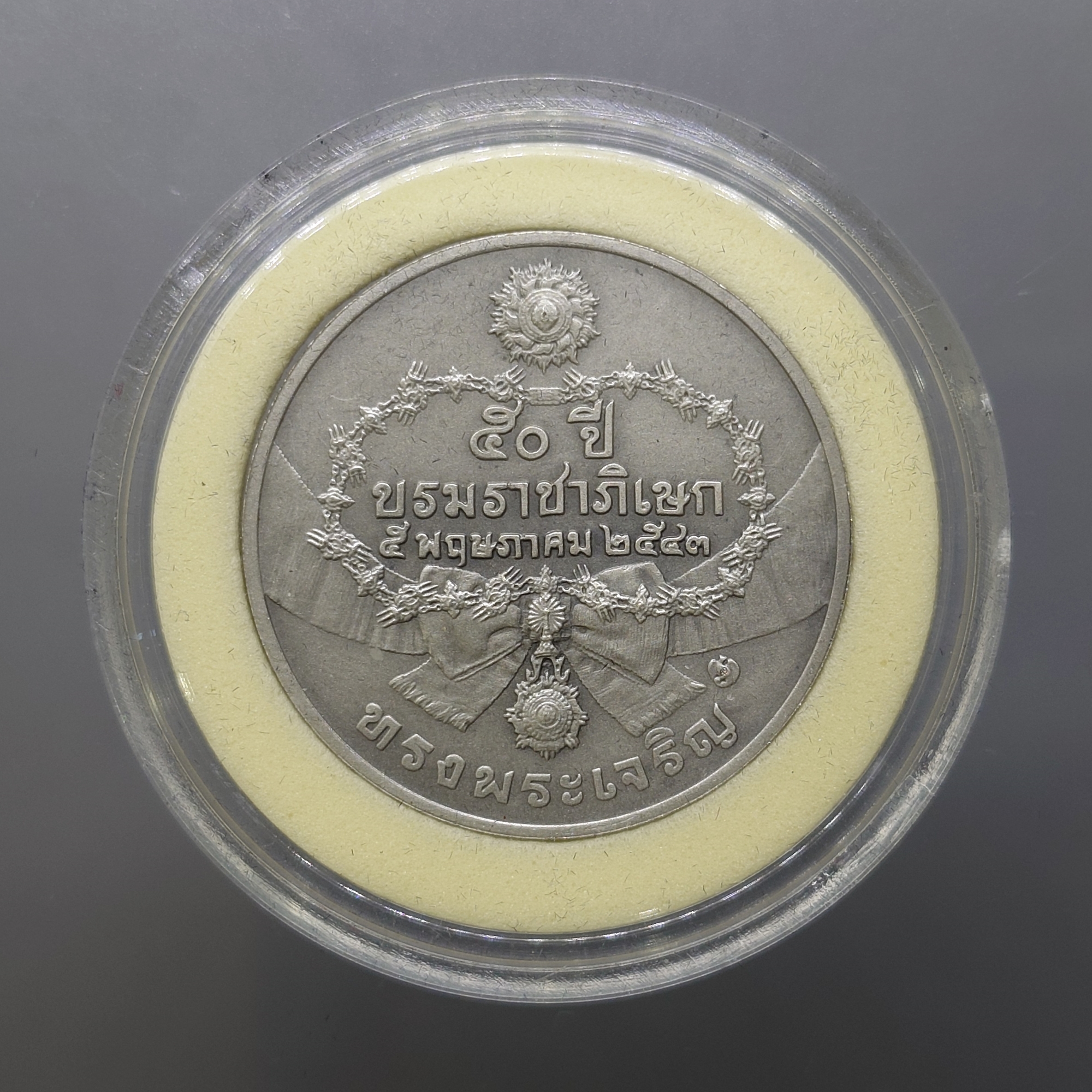 เหรียญที่ระลึก 50 ปี พระบรมราชาภิเษก รัชกาลที่9 พ.ศ.2543 เนื้อเงินรมดำ พร้อมกล่องหนัง และใบเซอร์จากกรมธนารักษ์