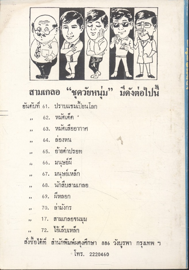 พล นิกร กิมหงวน ชุด วัยหนุ่ม : มนุษย์เหล็ก (ป.อินทรปาลิต) ฉบับที่แท้จริง