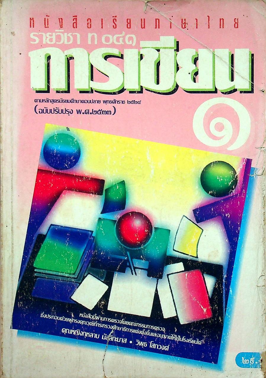 หนังสือเรียนภาษาไทย รายวิชา ท ๐๔๑ การเขียน ๑ ระดับมัธยมศึกษาตอนปลาย