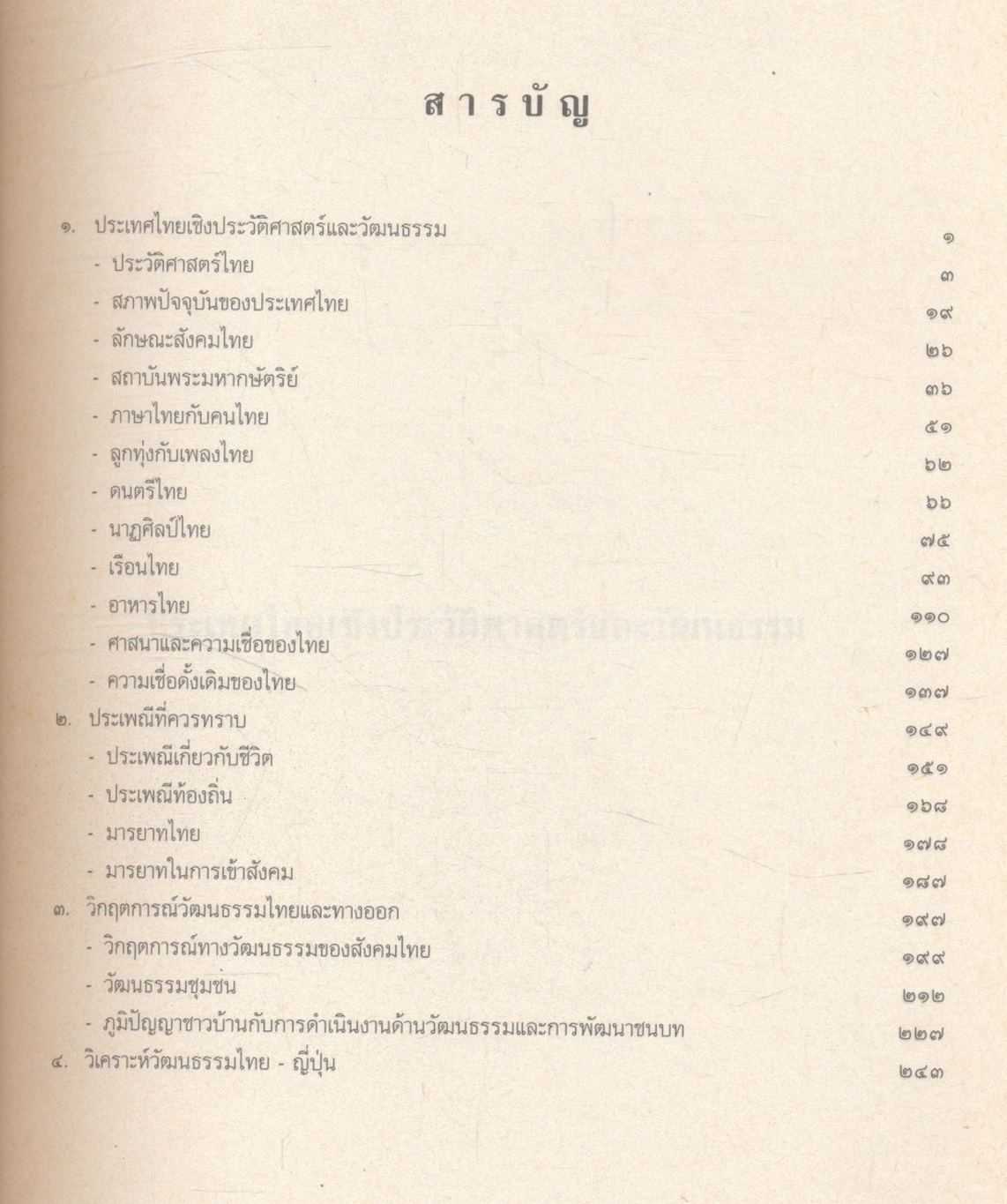 เอกสารประกอบการให้ความรู้ทางวัฒนธรรมไทยแก่ผู้เดินทางไปต่างประเทศ