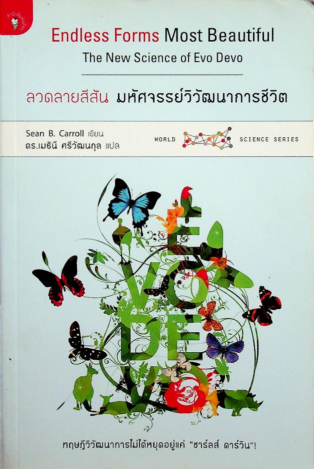 ลวดลายสีสัน มหัศจรรย์วิวัฒนาการชีวิต : Endless Forms Most Beautiful