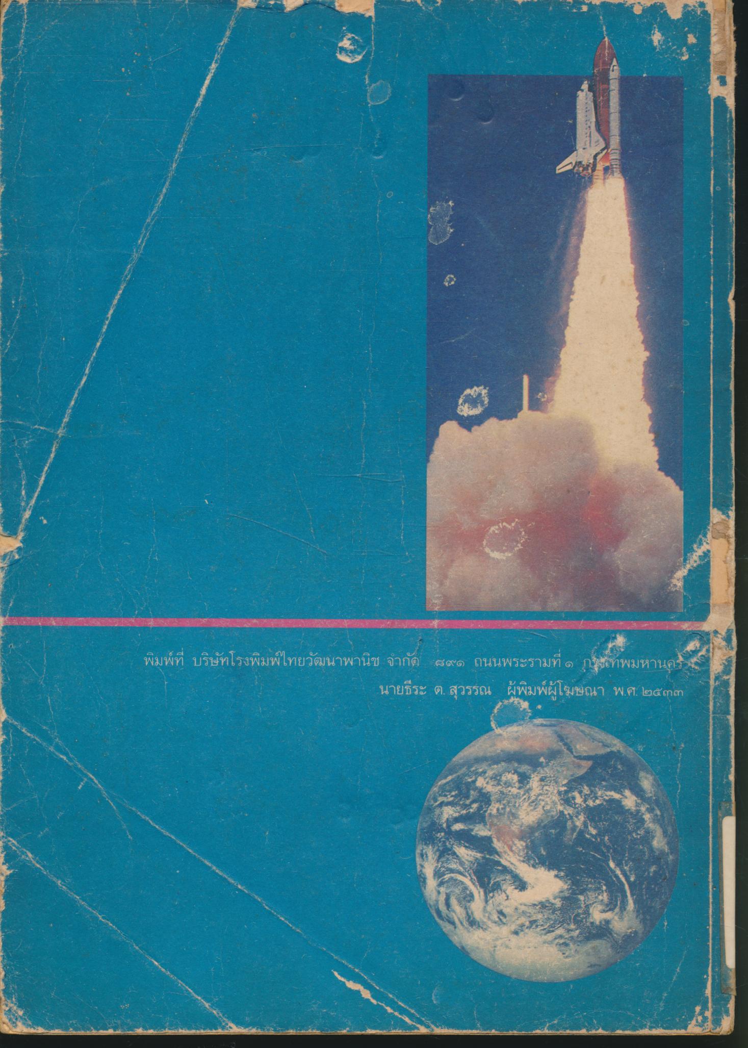คู่มือครู แบบฝึกหัดเสริมทักษะเชิงพฤติกรรม วิชาวิทยาศาสตร์ ว ๑๐๒ ชั้นมัธยมศึกษาปีที่ ๑