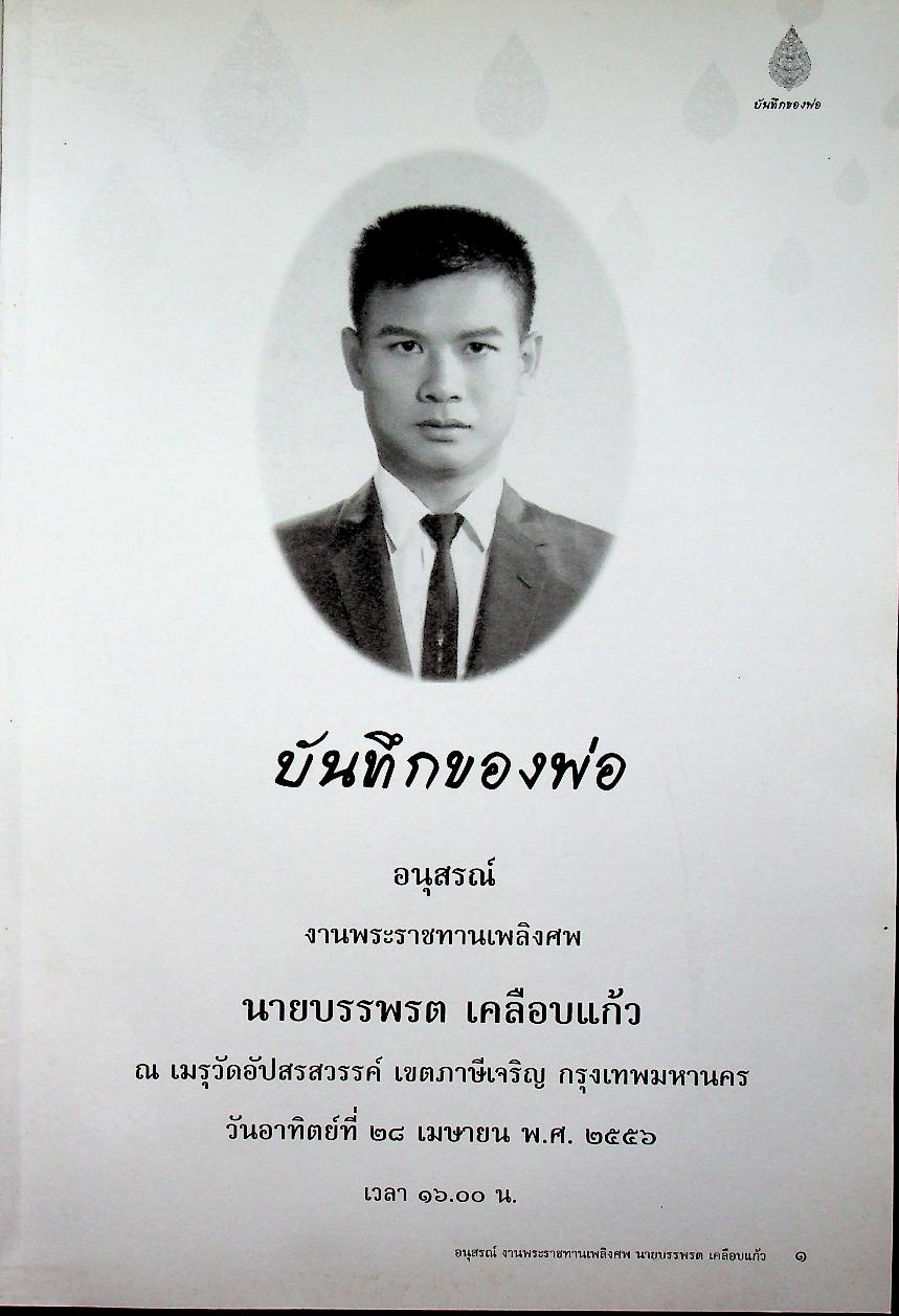 บันทึกของพ่อ / การปั้นพระพุทธรูป : อนุสรณ์งานพระราชทานเพลิงศพ นายบรรพรต เคลือบแก้ว