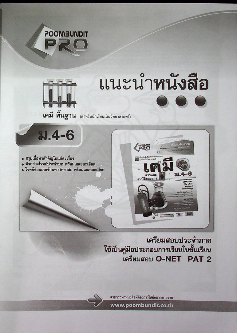 คู่มือ-เตรียมสอบ เคมี เพิ่มเติม เล่ม 2 ม.4-6