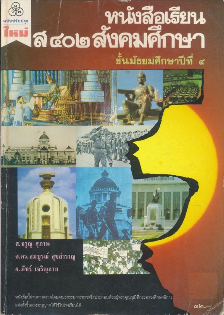 หนังสือเรียนส๔๐๒ สังคมศึกษาชั้นมัธยมศึกษาปีที่๔ ฉบับปรับปรุงใหม่