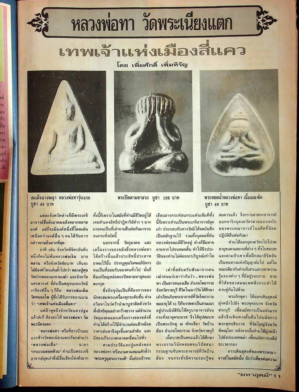 นิตยสารพระเครื่อง มหาอุตม์ ขายเหมา 4 เล่ม