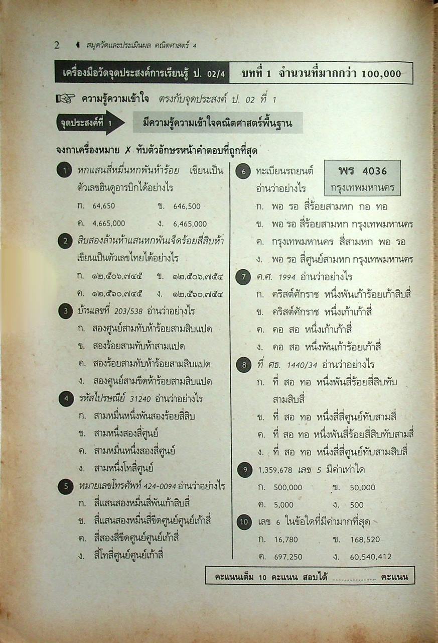 สมุดวัดและประเมินผล ยอดสาระ คณิตศาสตร์ ชั้นประถมศึกษาปีที่ ๔