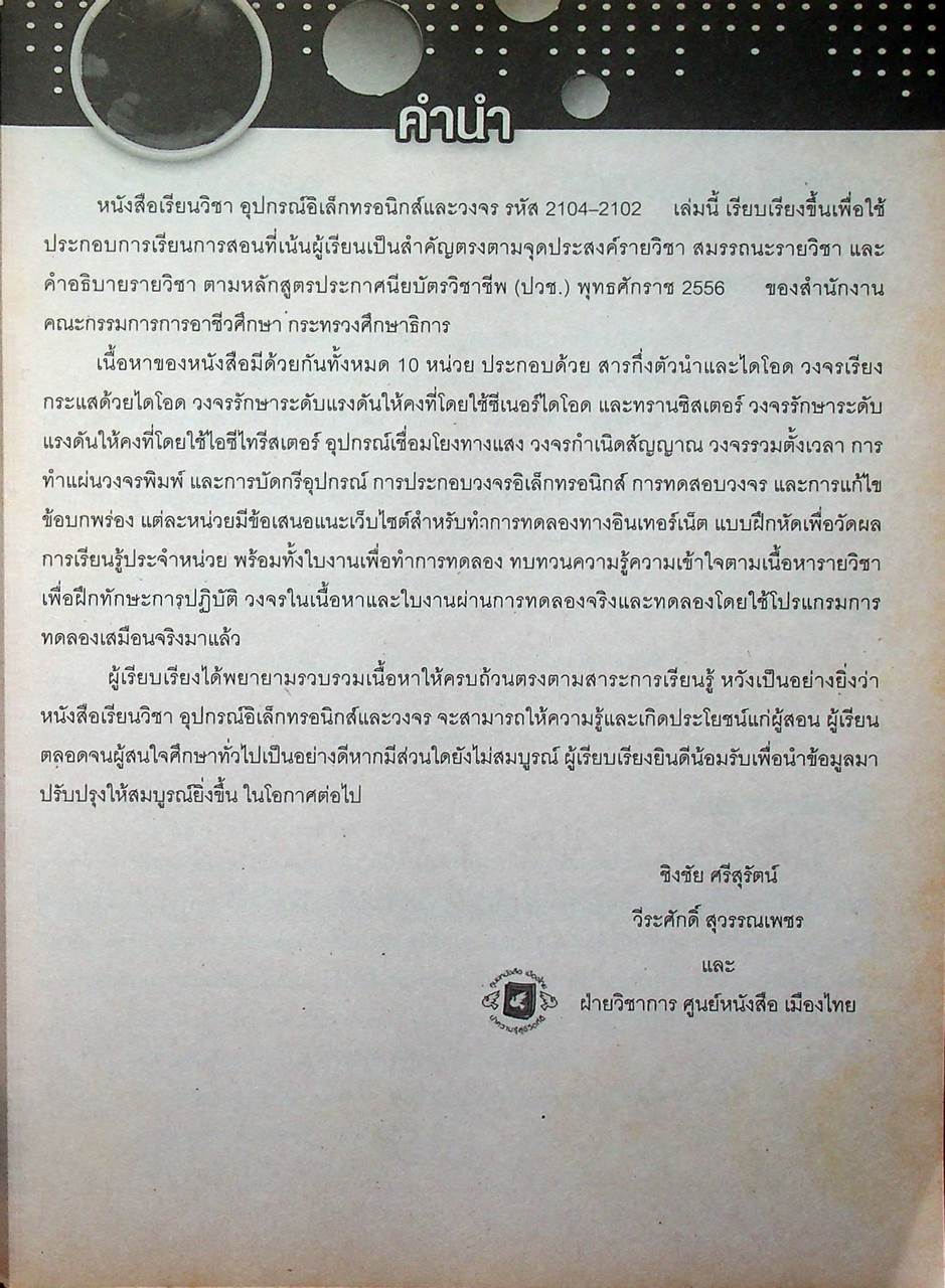 อุปกรณ์อิเล็กทรอนิกส์และวงจร
