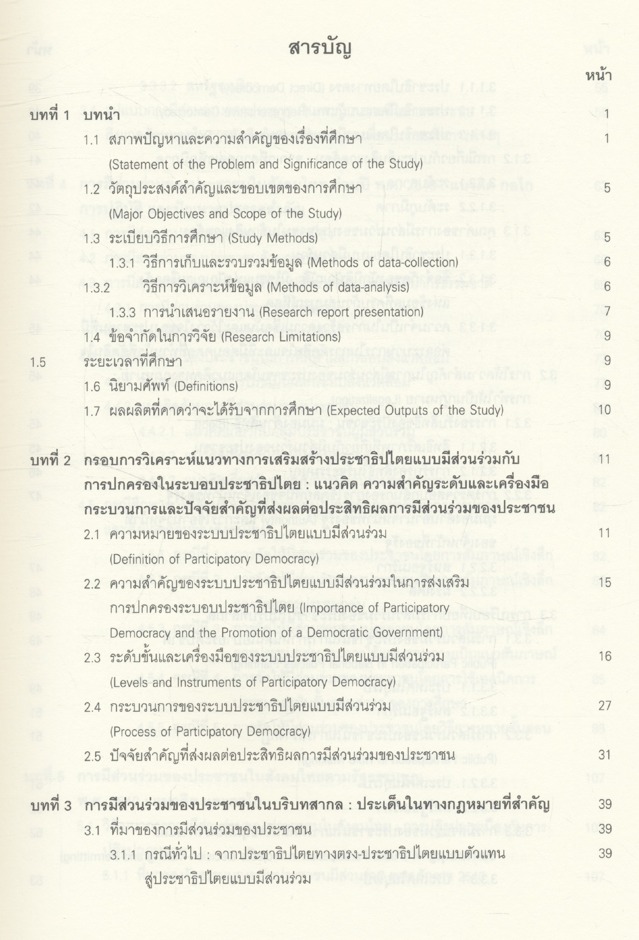 รายงานการวิจัย เรื่อง แนวทางการเสริมสร้างประชาธิปไตย แบบมีส่วนร่วมตามรัฐธรรมนูญ แห่งราชอาณาจักรไทย พ.ศ.2540 : ปัญหา อุปสรรค และทางออก