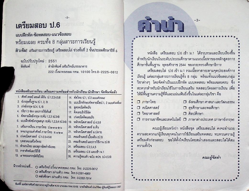 เตรียมสอบ ป.6 เข้า ม.1