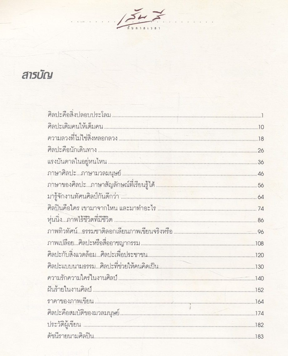 เส้นสี กับกาลเวลา